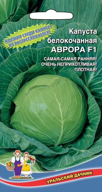 Семена капуста белокочанная Уральский дачник Аврора F1 23235 1 уп.