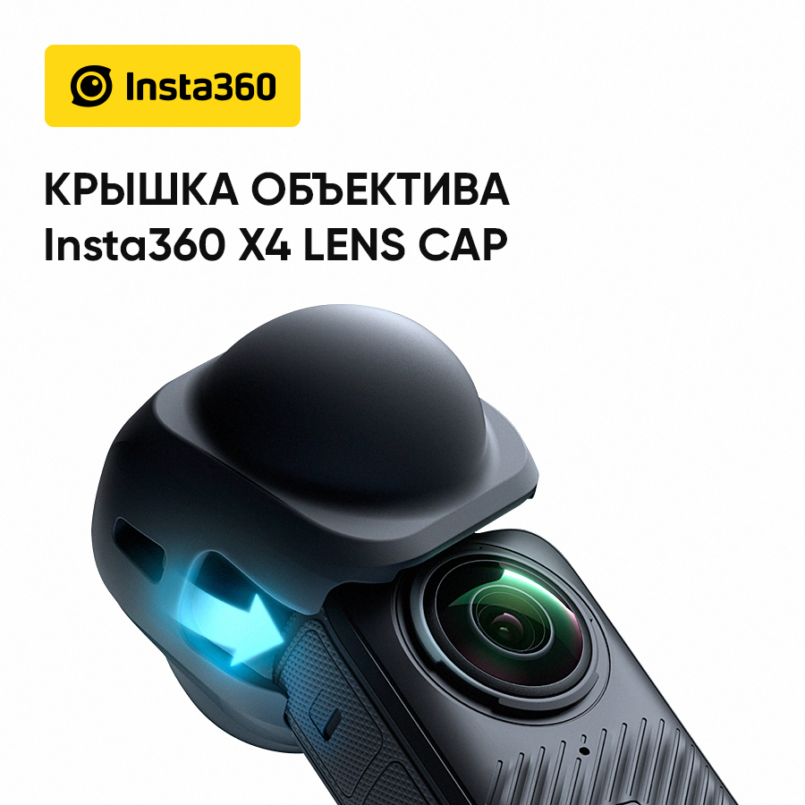 

Защитная крышка Insta360 CINSBBMK, Черный, CINSBBMK