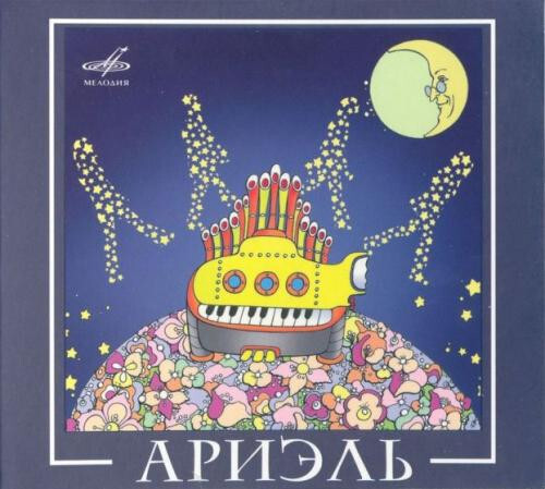 ВИА Ариэль / Ариэль (CD)