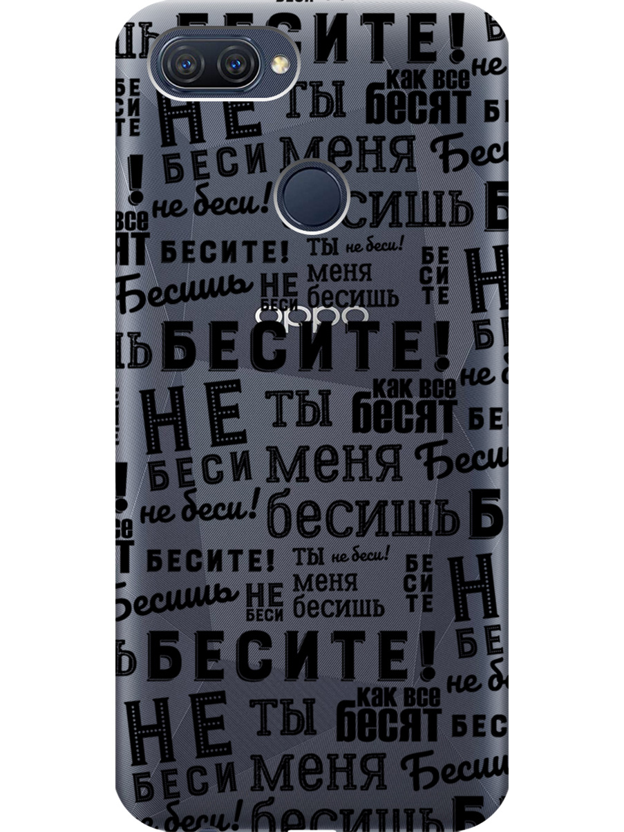 

Силиконовый чехол на Oppo A12/A7/A5s с принтом "Бесите" прозрачный, Прозрачный;черный, 725455162