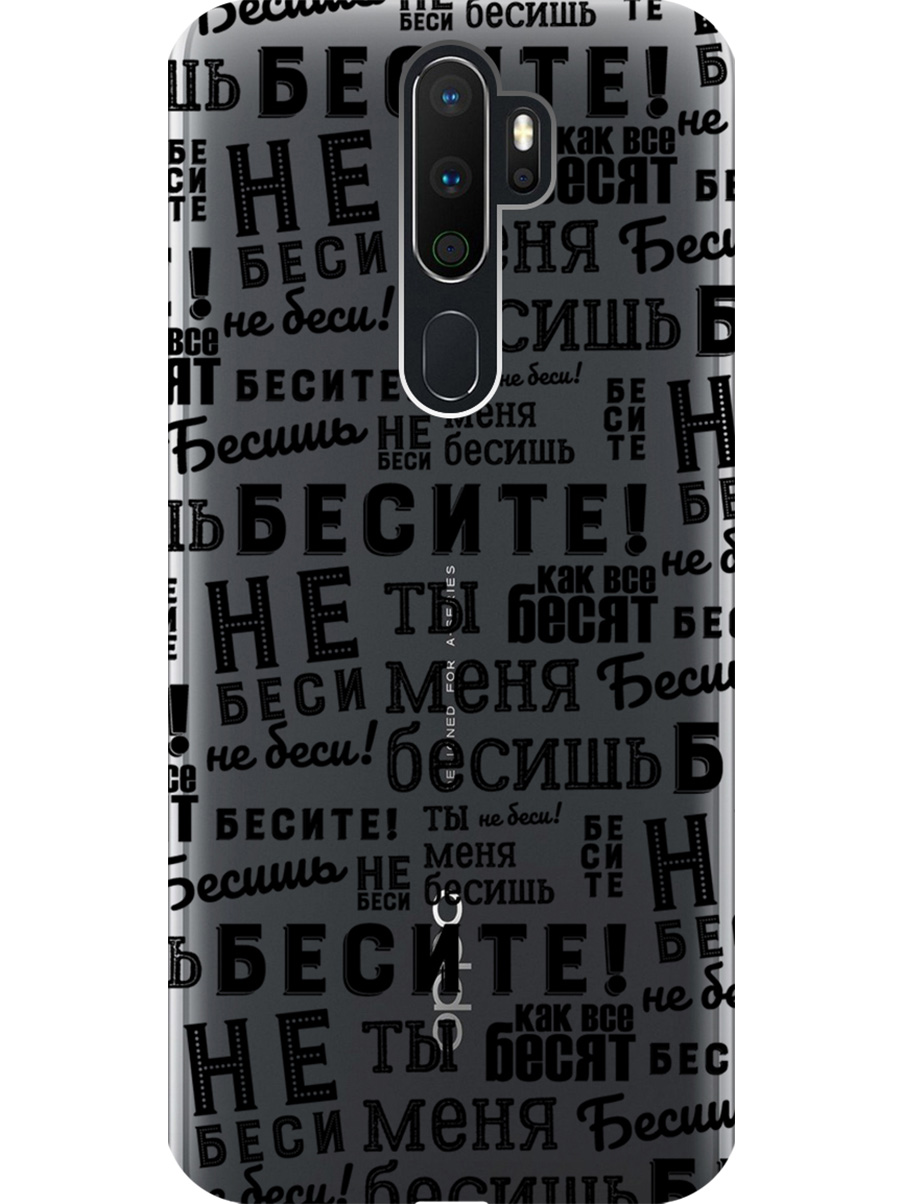 

Силиконовый чехол на Oppo A5 (2020)/A9 (2020) с принтом "Бесите" прозрачный, Прозрачный;черный, 726151362