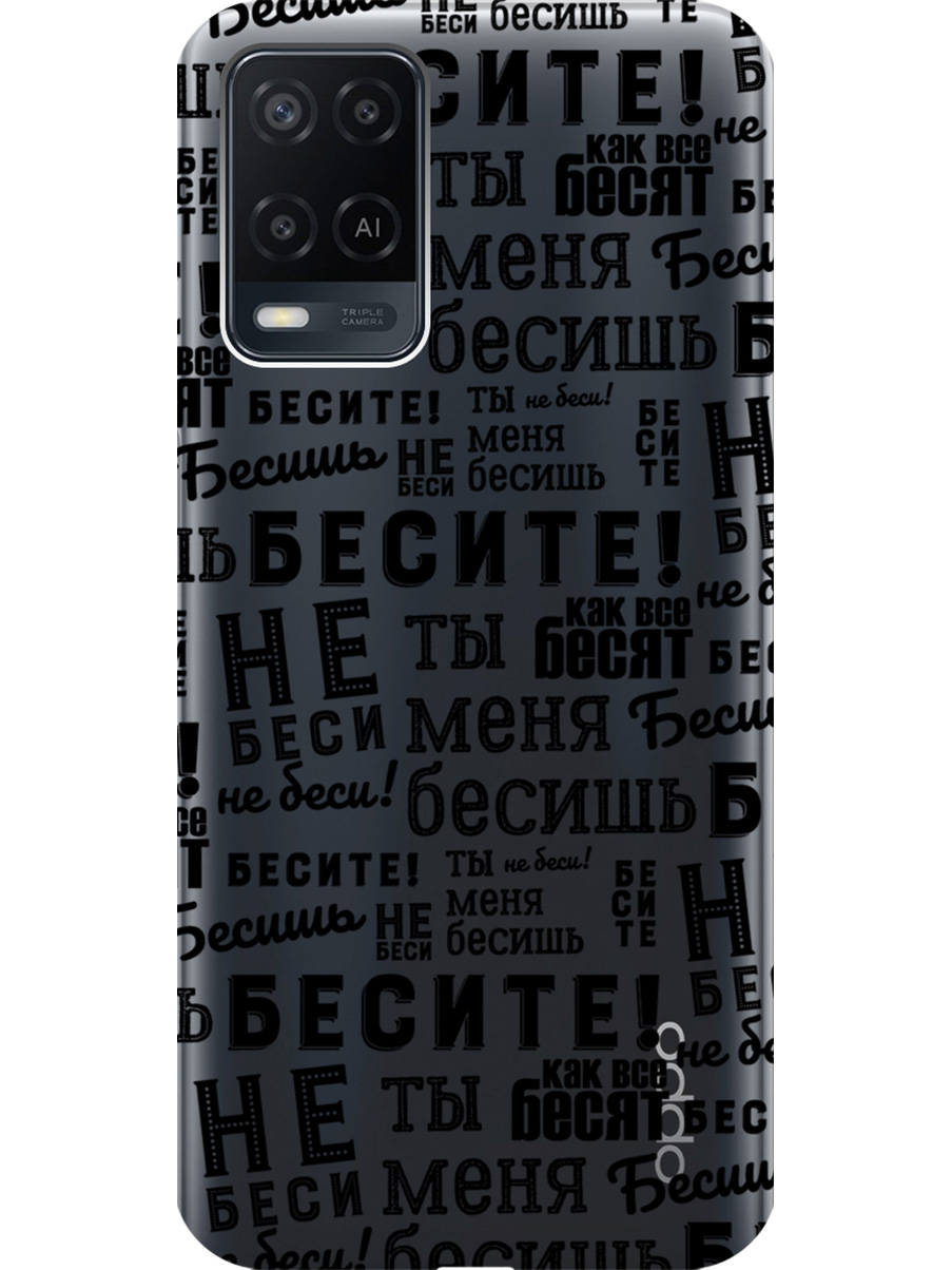 

Силиконовый чехол на Oppo A54 с принтом "Бесите" прозрачный, Прозрачный;черный, 726147162