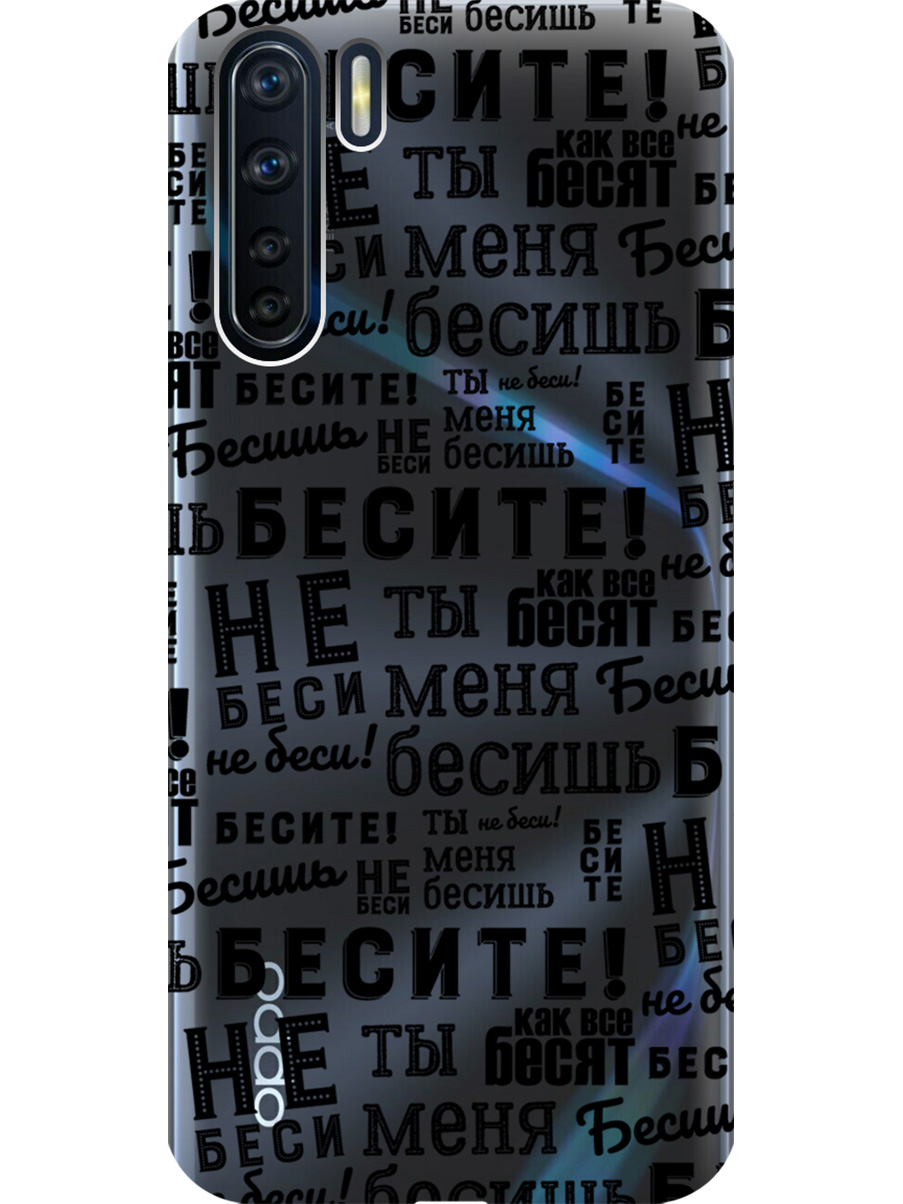 

Силиконовый чехол на Oppo A91/Reno3 с принтом "Бесите" прозрачный, 726148862
