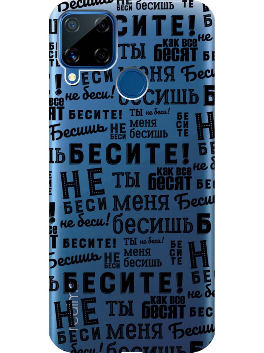 

Силиконовый чехол на realme C15 / C25 с принтом "Бесите" прозрачный, Прозрачный;черный, 726149862