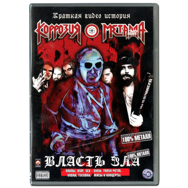 

Коррозия Металла / Власть Зла (DVD)