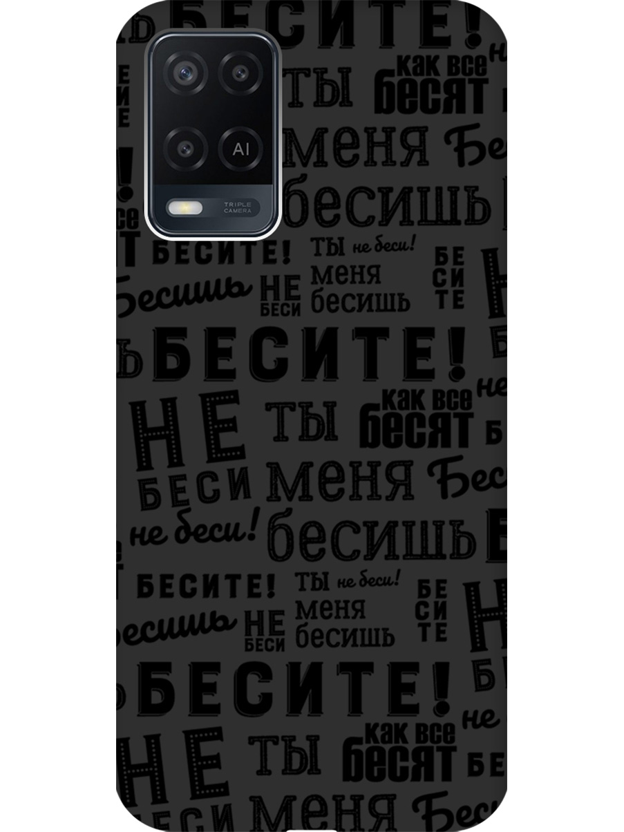 

Силиконовый чехол на Oppo A54 с принтом "Бесите" матовый черный, 726147162