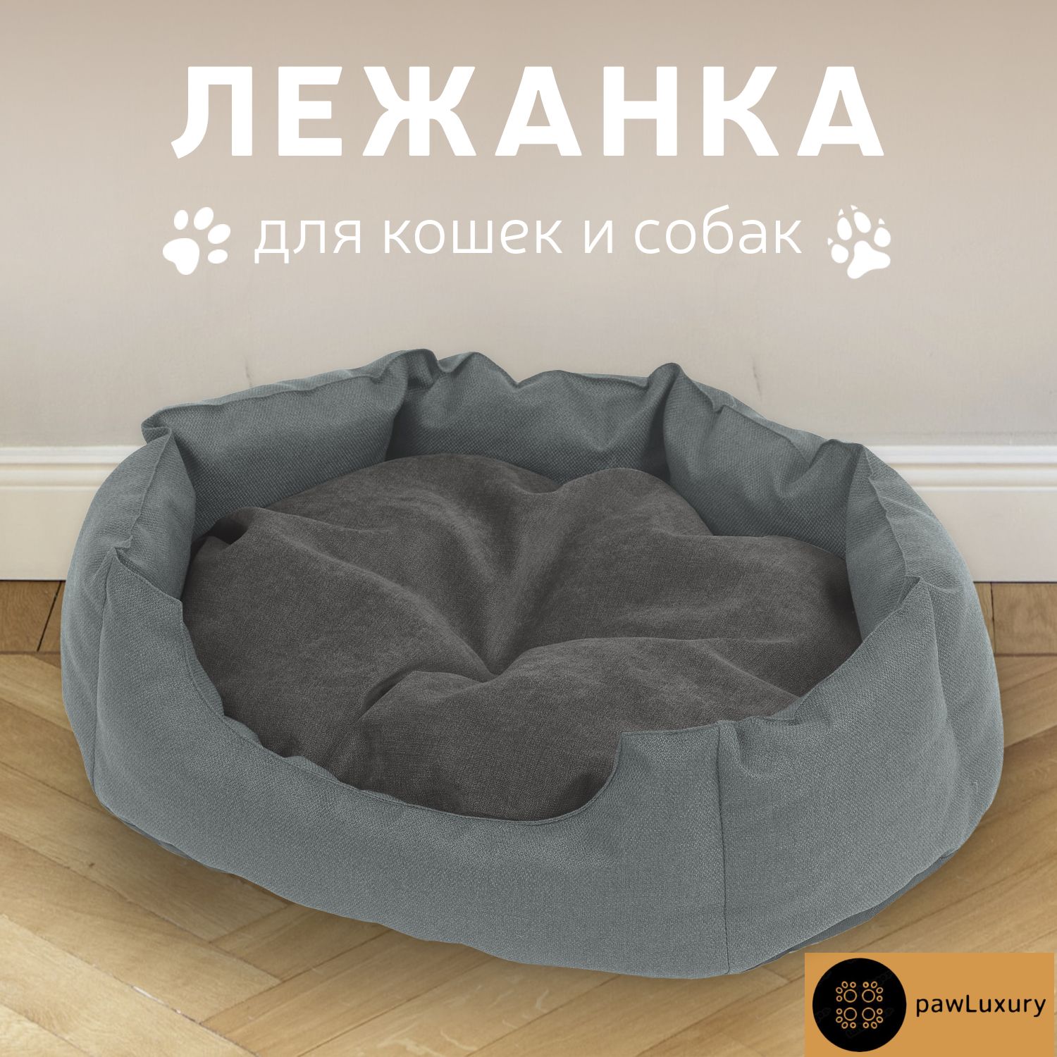 

Лежанка для животных PAWLUXURY Malmo серый рогожка, микровелюр 60x50x20 см, Malmo