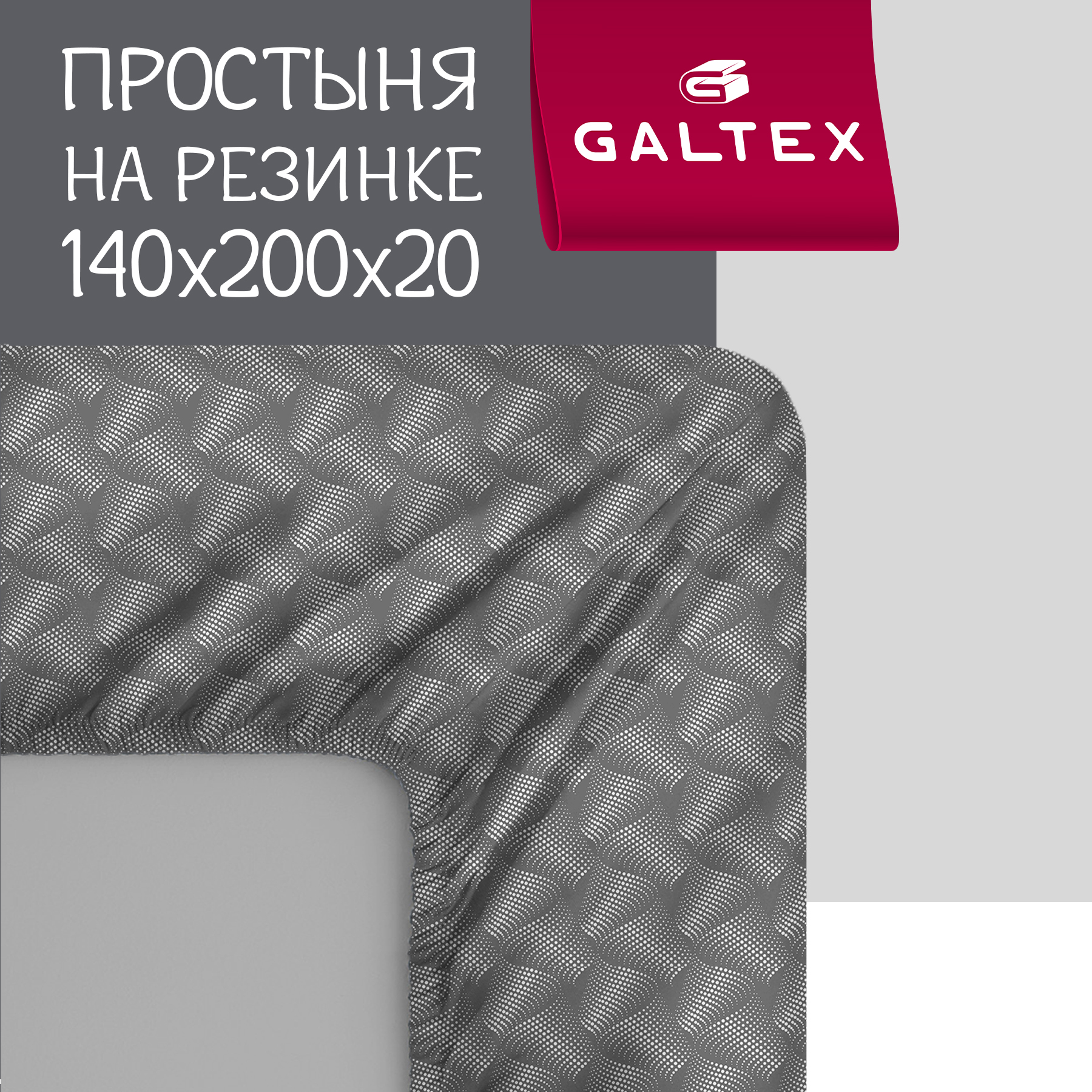 Простыня на резинке Galtex из бязи 140х200х20 Иллюзия серый