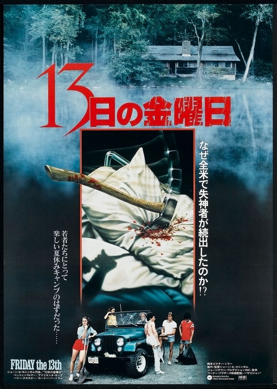 

Постер к фильму "Пятница 13-е" (Friday the 13th) A4