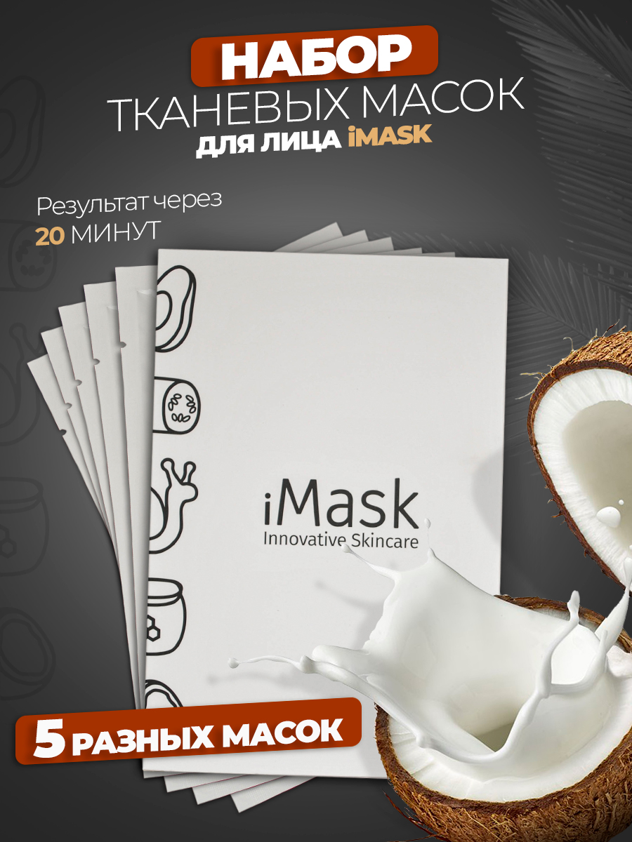 Маски iMask для лица тканевые 5 штук хватит маски 10 шт 5 вариантов