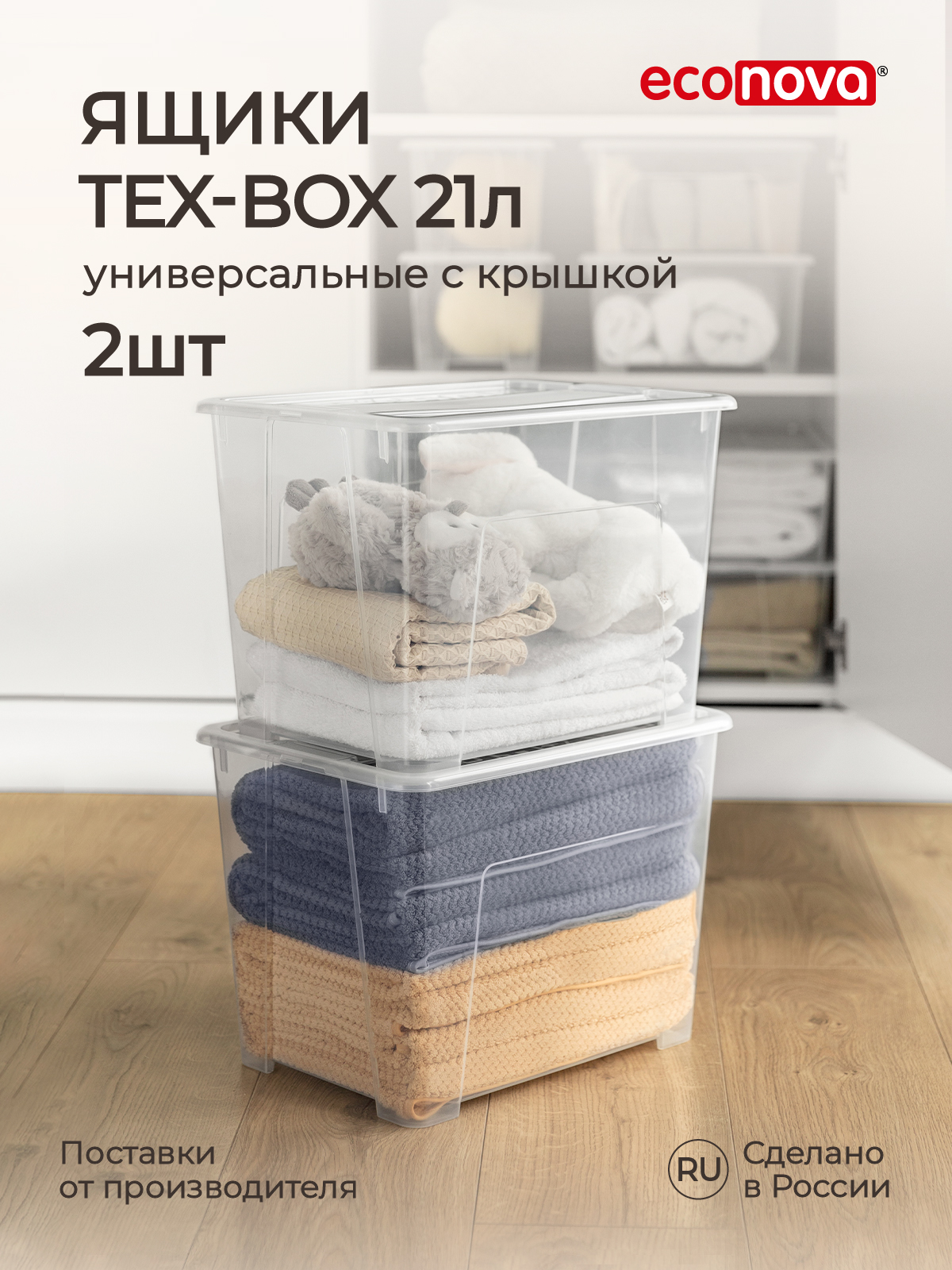 

Комплект ящиков Econova Tex-Box 21 л, 2 шт, бесцветный, Ящики Tex-Box