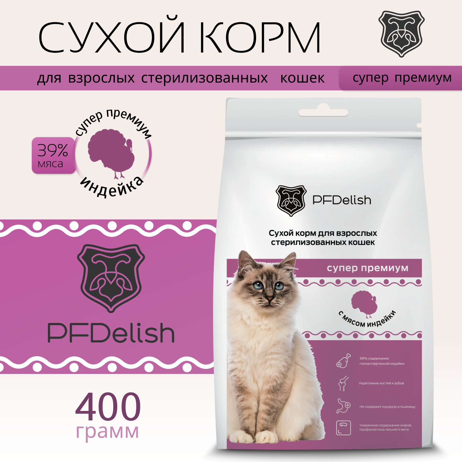 Сухой корм для кошек PFDelish, для стерилизованных кошек, индейка, 0,4 кг