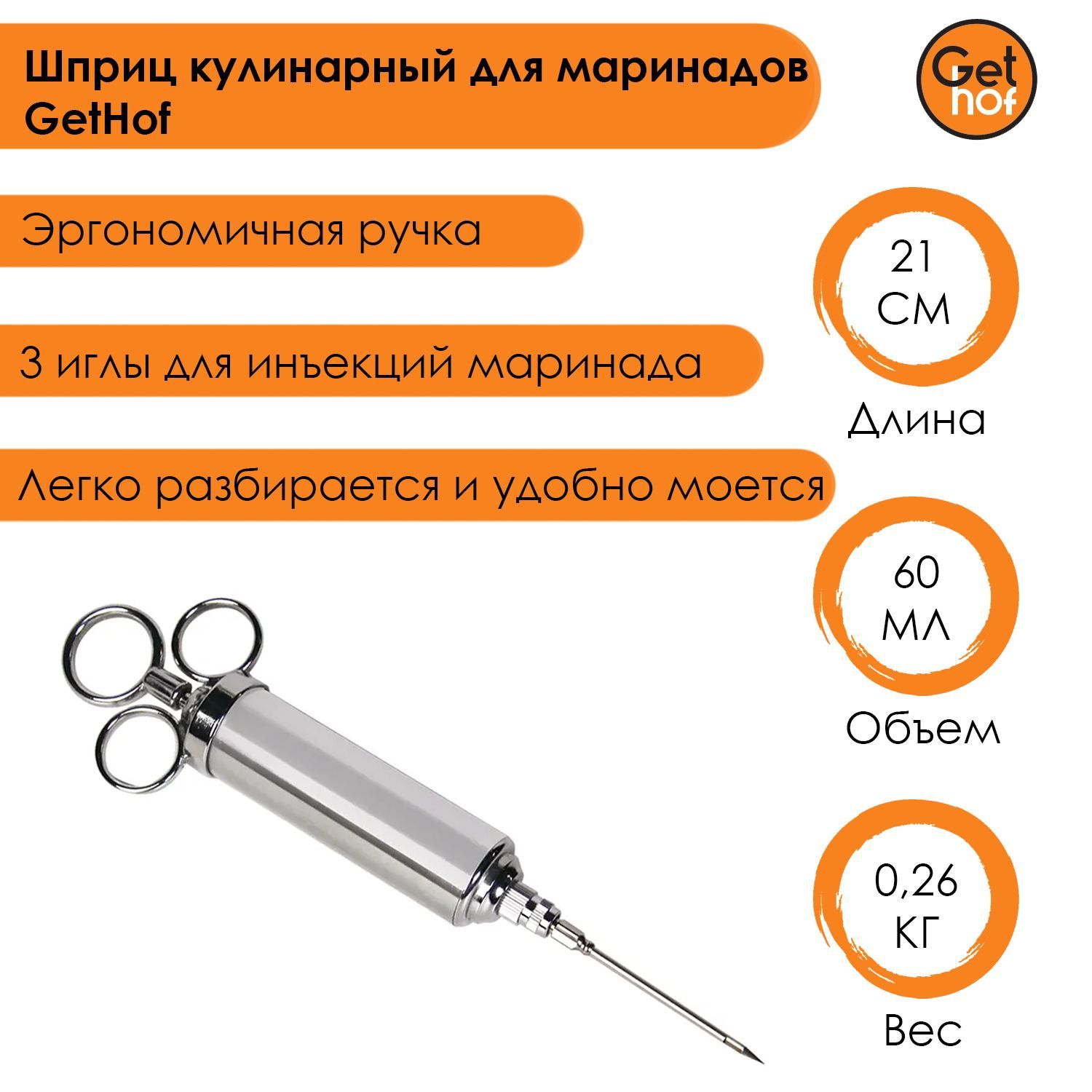 

Шприц кулинарный для маринадов GetHof, Серебристый, SHM-01