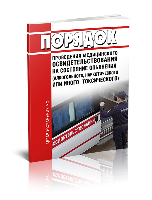 

Порядок проведения медицинского освидетельствования на состояние опьянения