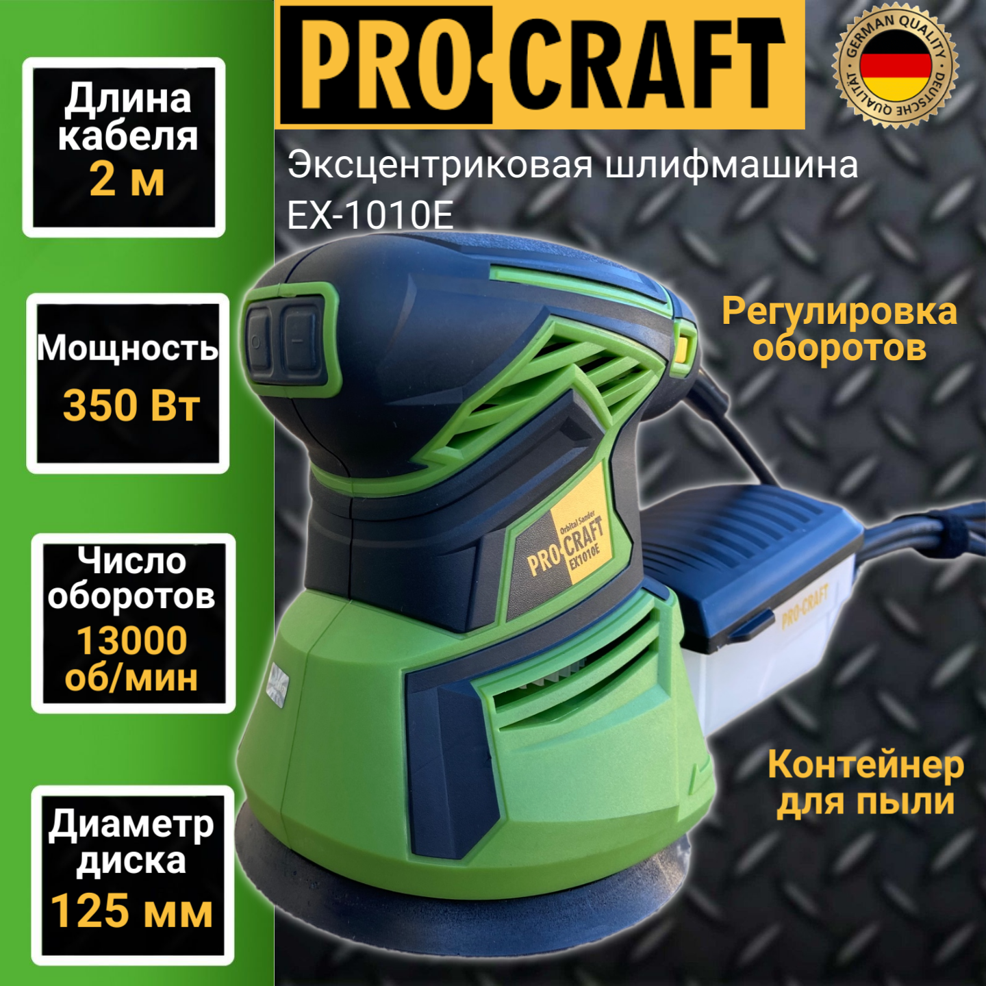 Эксцентриковая шлифмашинка ProCraft EX-1010E, 125мм диск, 350Вт, 13000об/мин