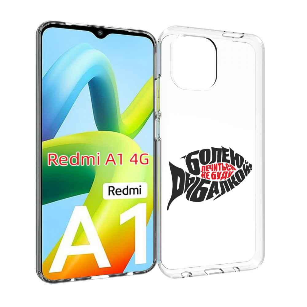 

Чехол MyPads болею рыбалкой для Xiaomi Redmi A1, Прозрачный, Tocco