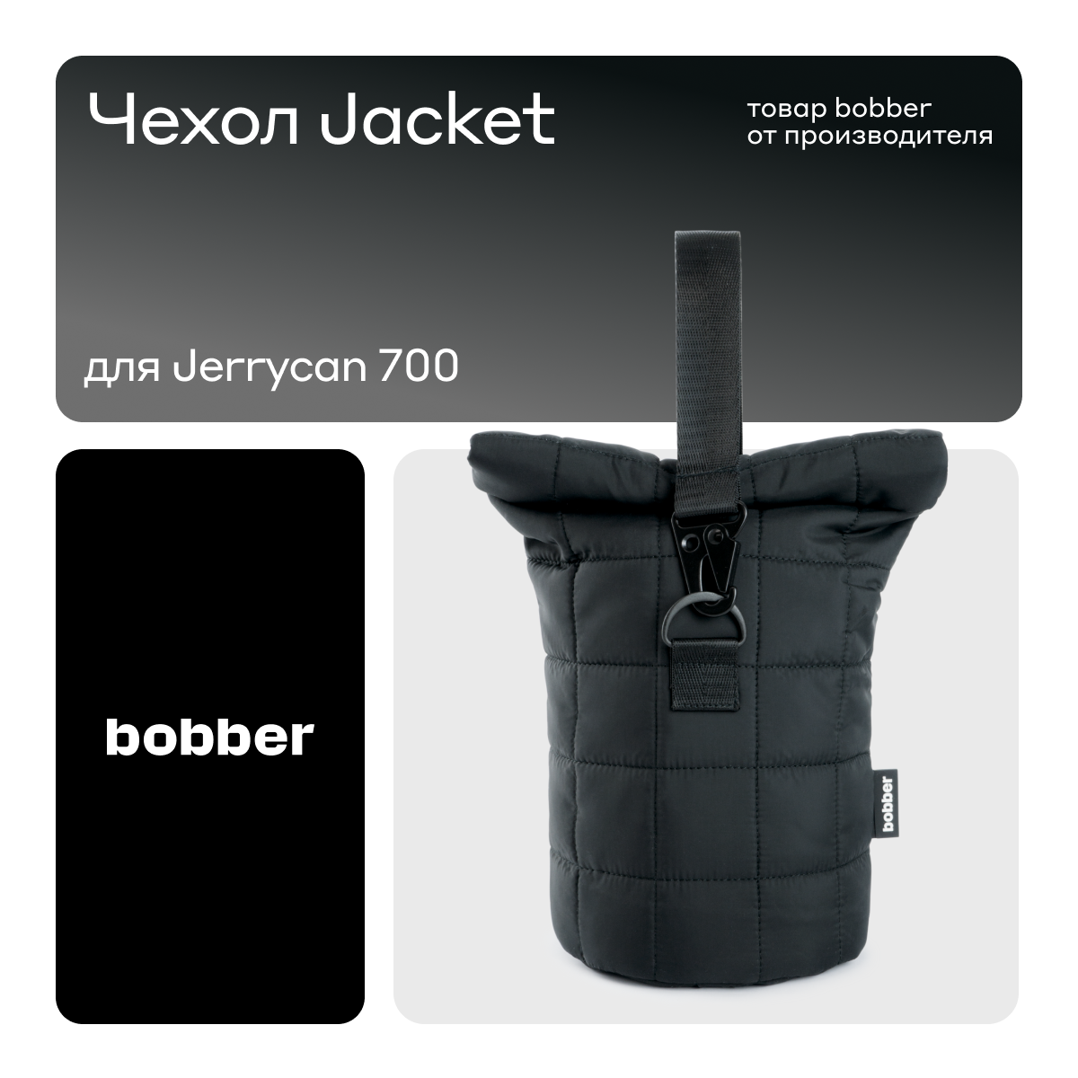 

Чехол Для Термоса Bobber Jacket J 700Ml Black Coffee, Черный, Jacket J 700Ml