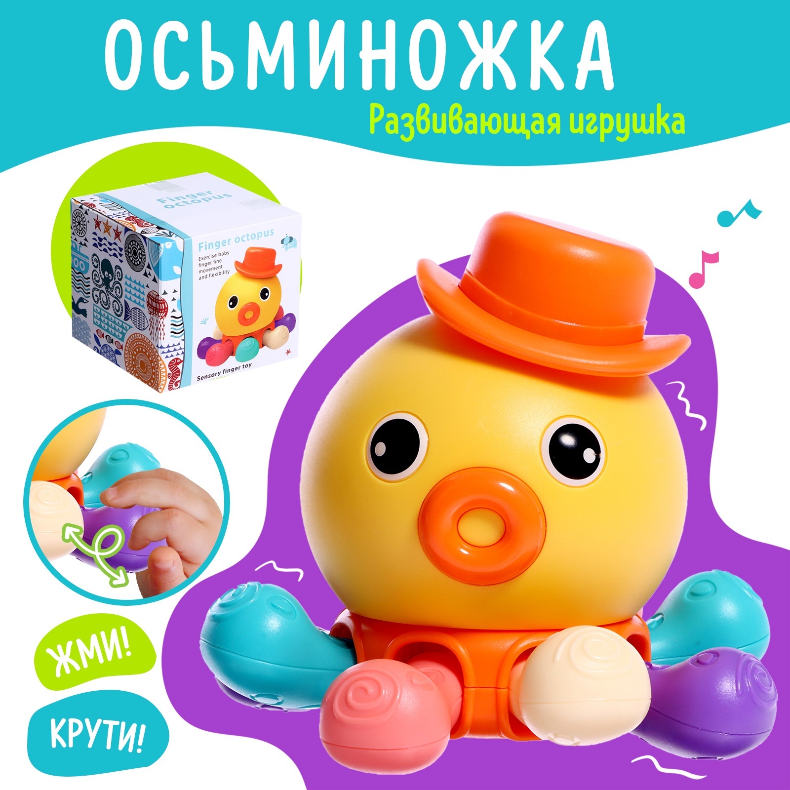 

Развивающая игрушка для малышей Осьминог, Осьминог