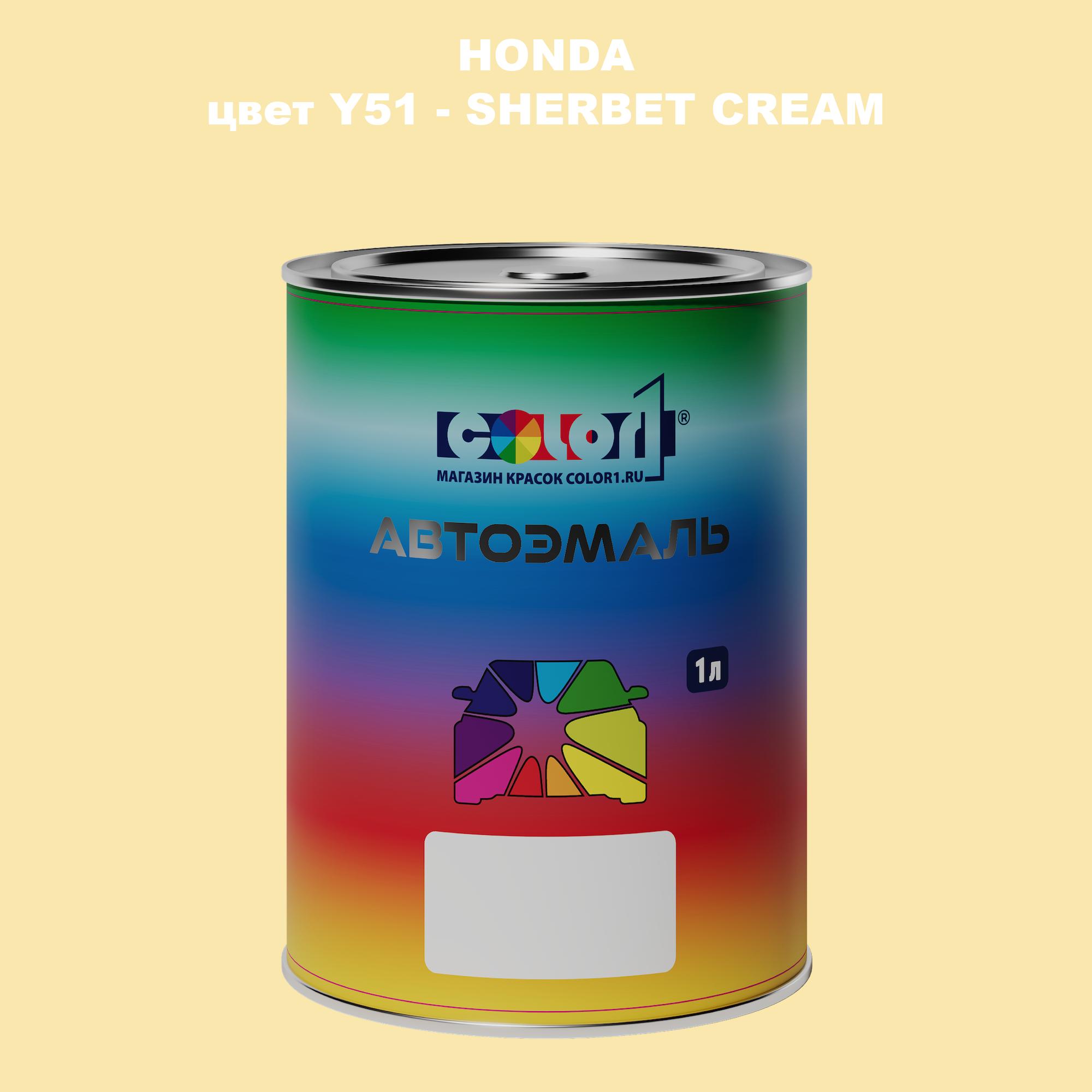 

Автомобильная краска COLOR1 для HONDA, цвет Y51 - SHERBET CREAM, Прозрачный