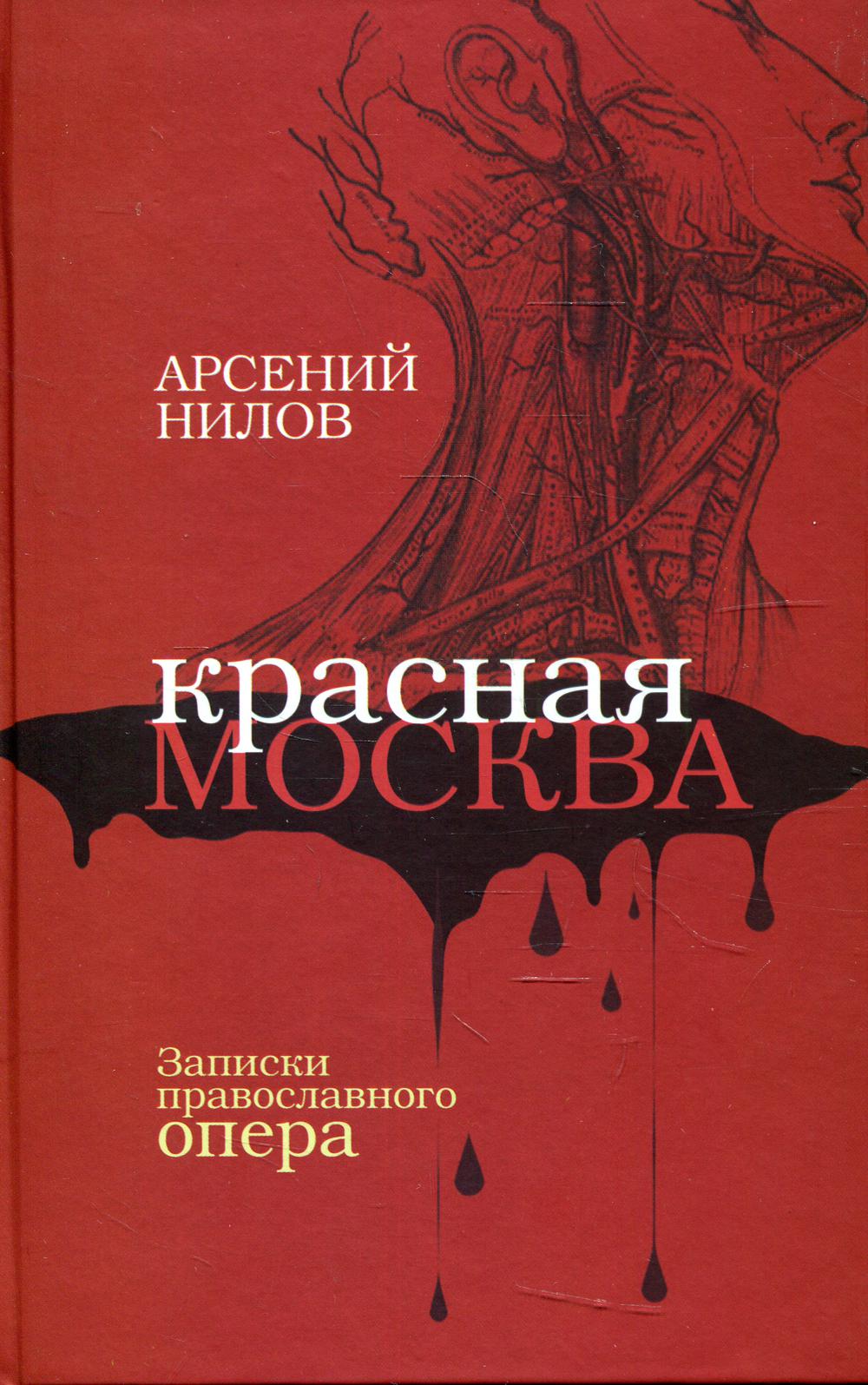 фото Книга красная москва. записки православного опера артос-медиа