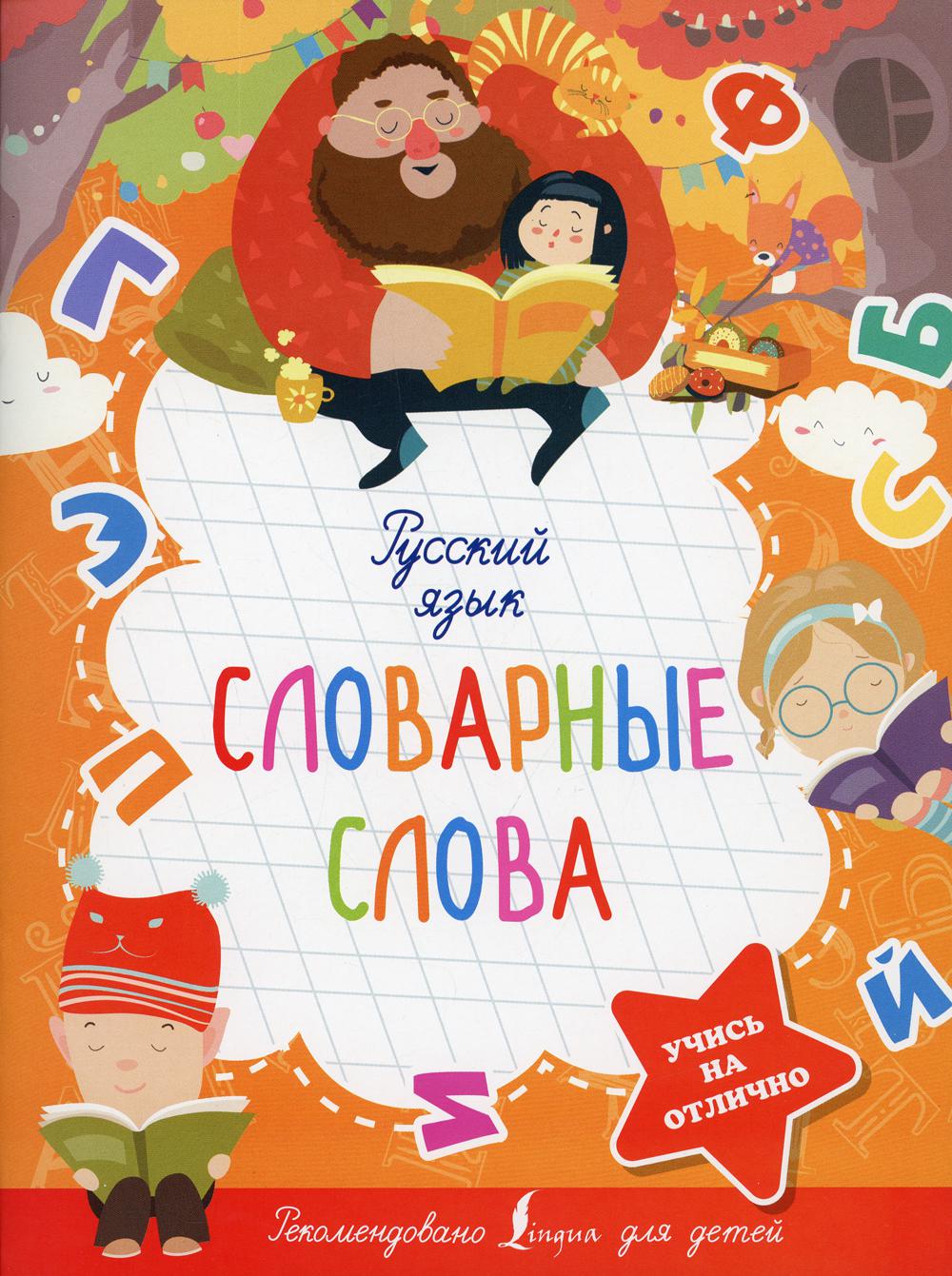

Книга Русский язык. Словарные слова