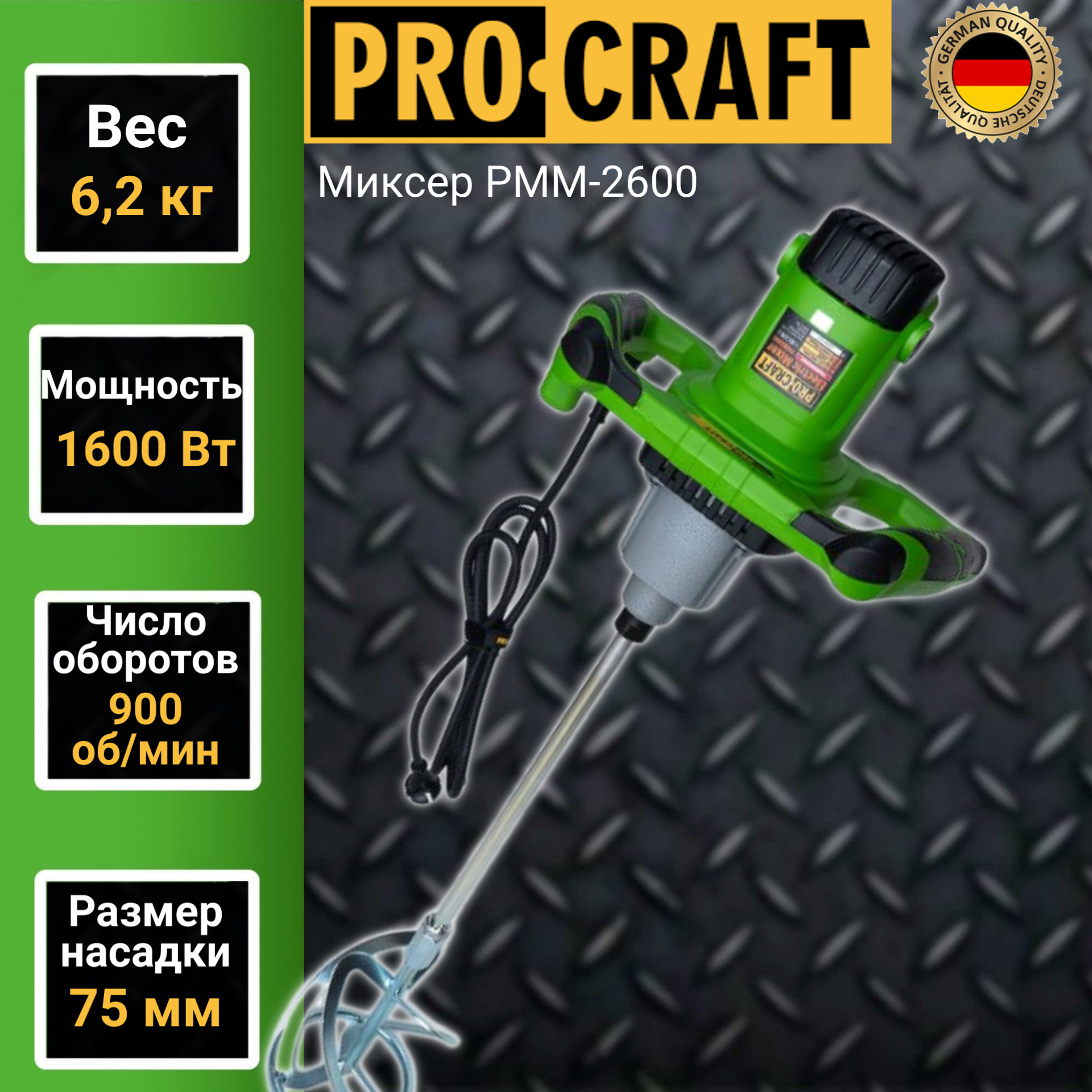 Миксер электрический строительный Procraft PMM-2600, 900об/мин, 1600Вт