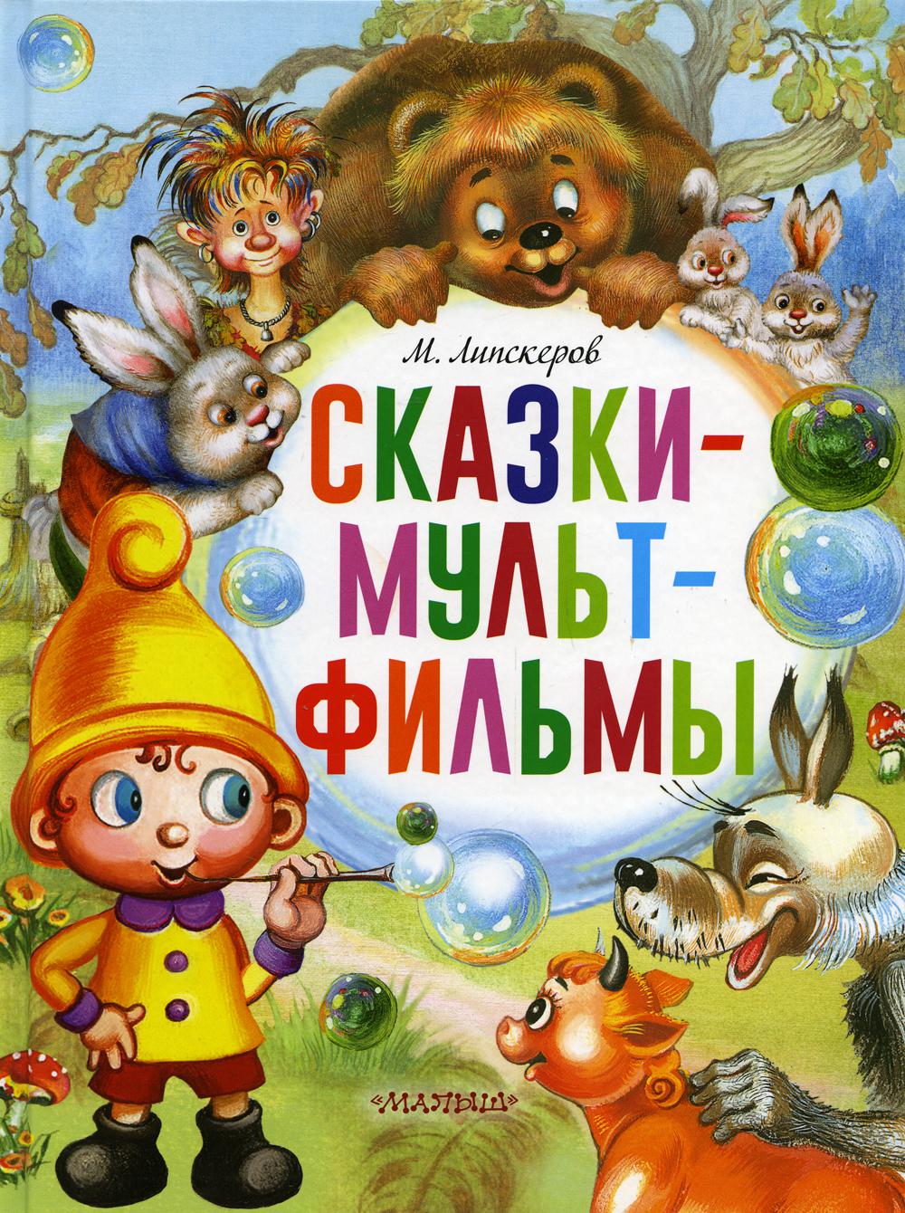 

Сказки-мультфильмы