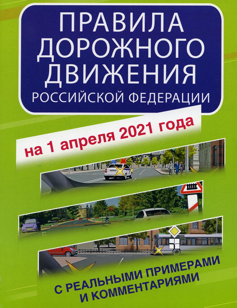 

Книга Правила дорожного движения Российской Федерации с реальными примерами и комментар...
