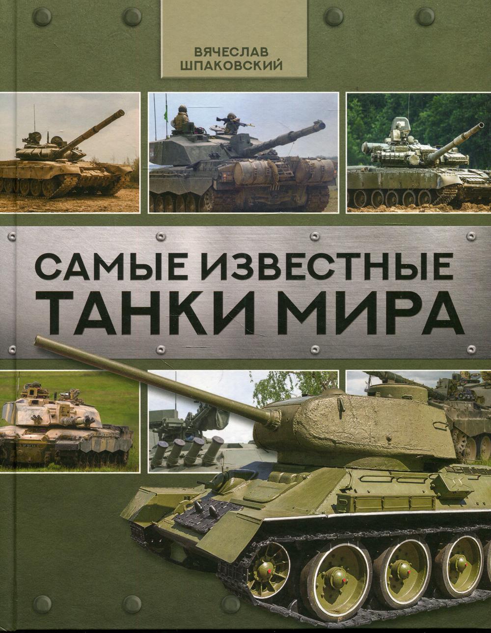 

Самые известные танки мира