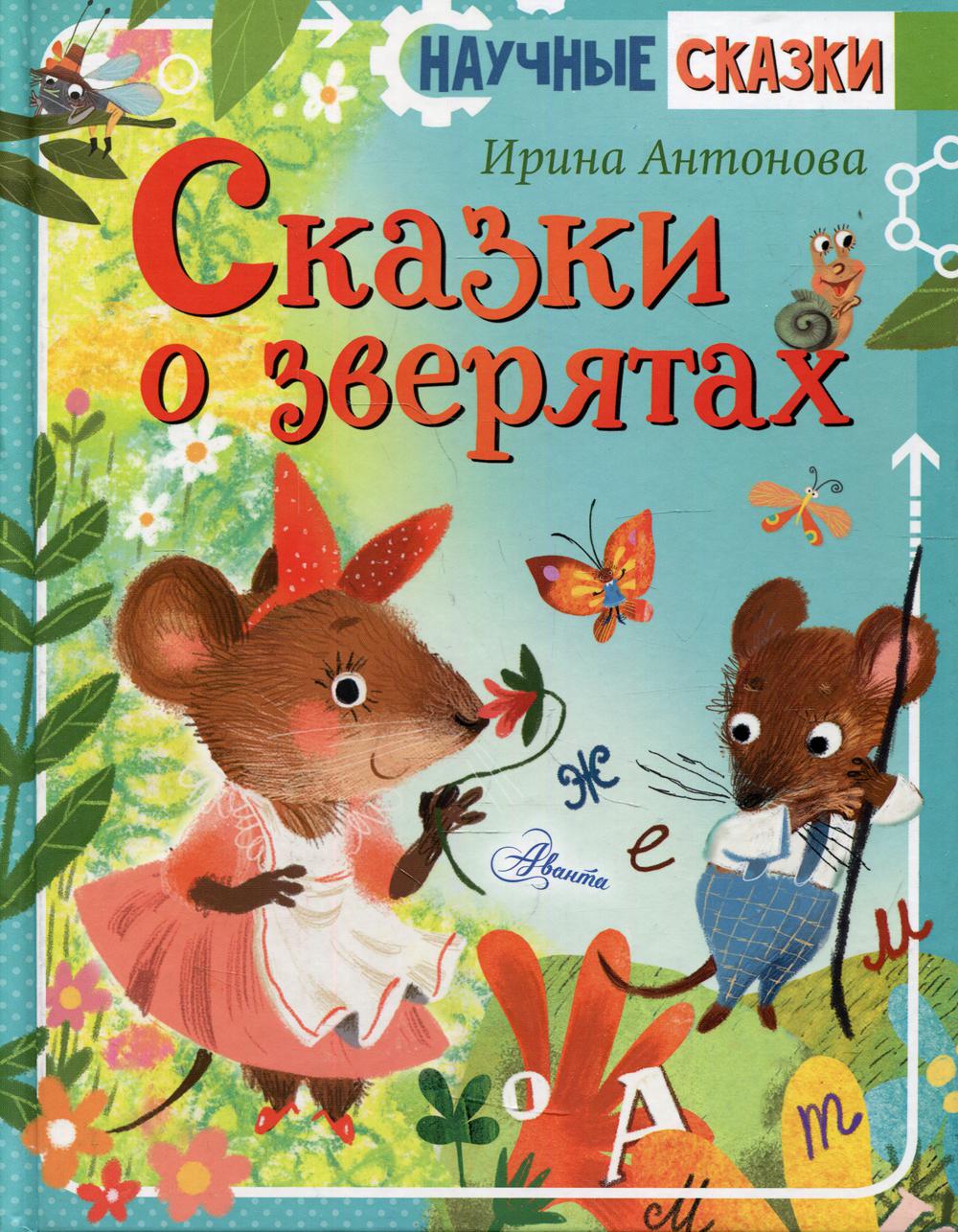 

Сказки о зверятах