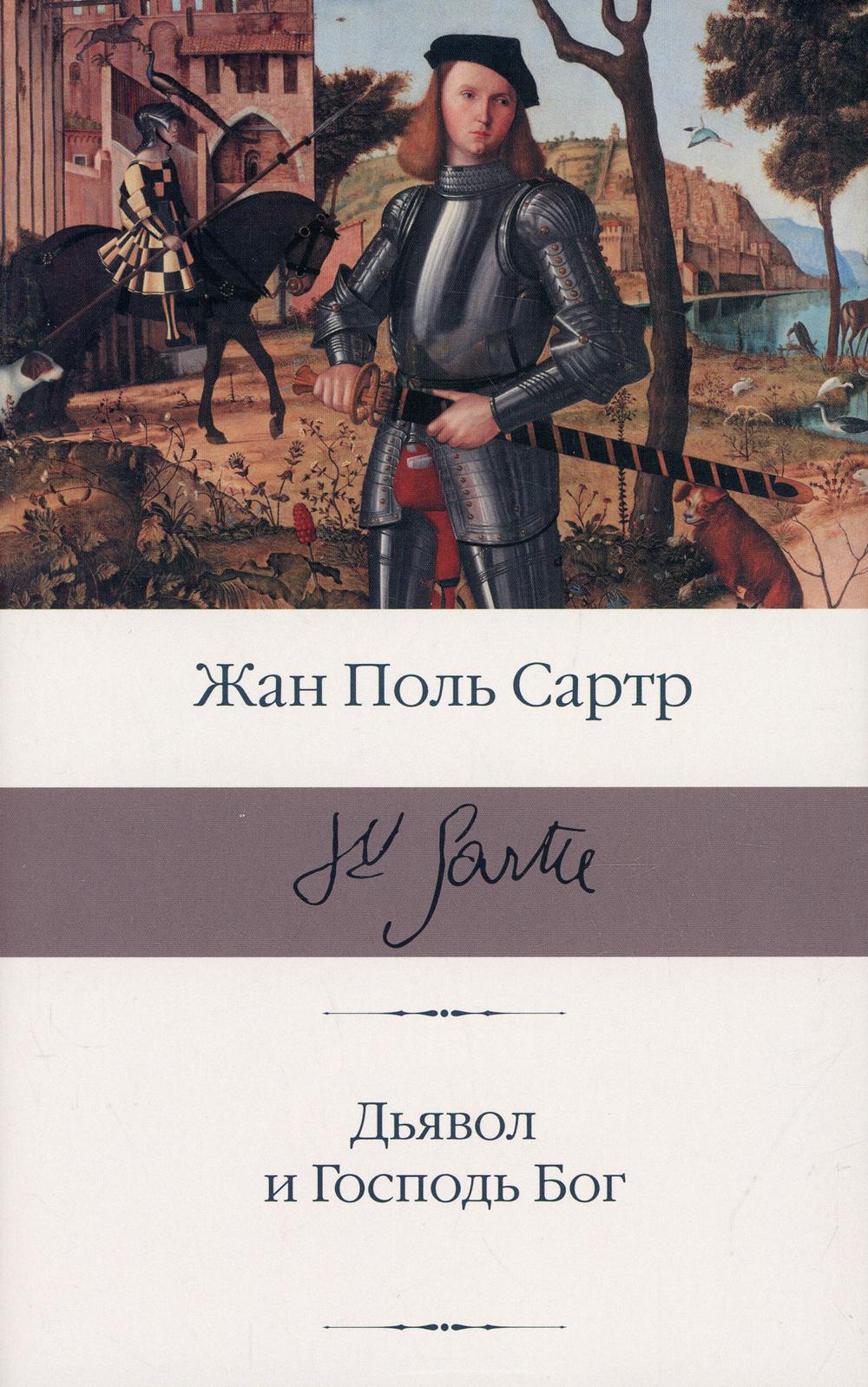 

Книга Дьявол и Господь Бог