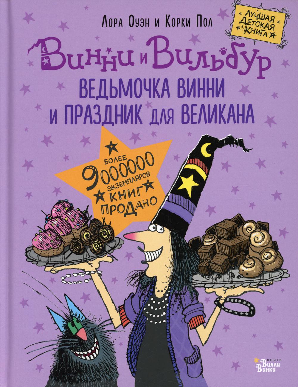 

Ведьмочка Винни и праздник для великана