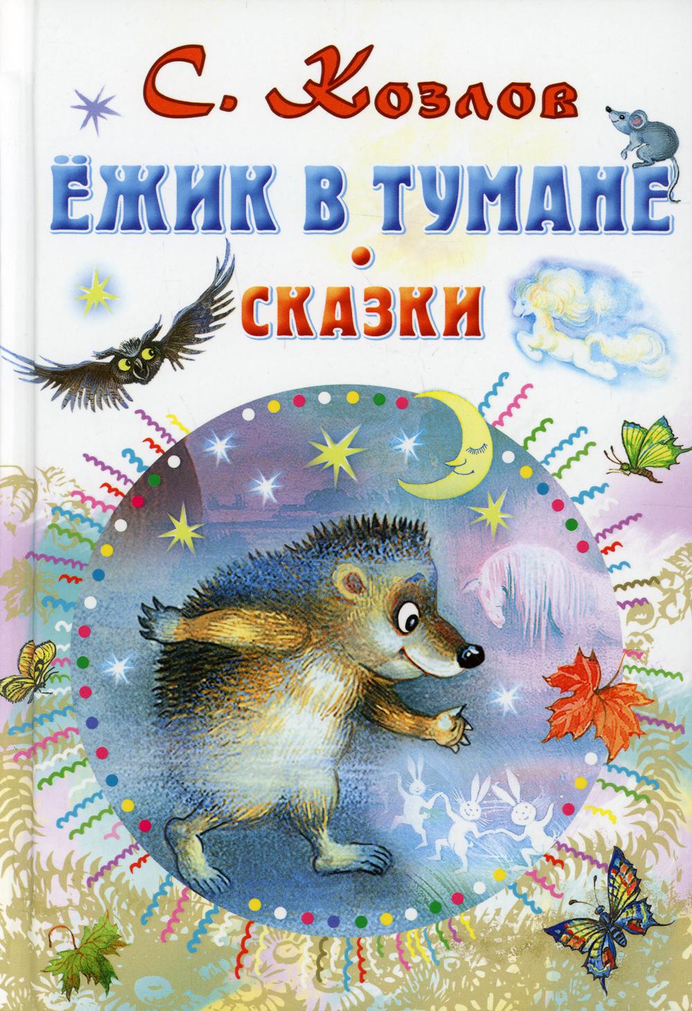 

Ёжик в тумане. Сказки