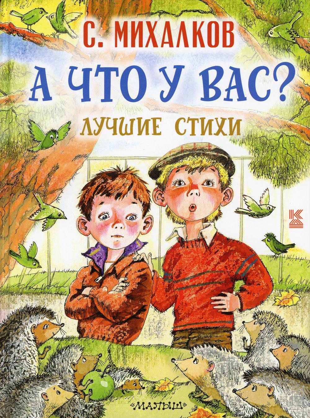 фото Книга а что у вас? лучшие стихи аст