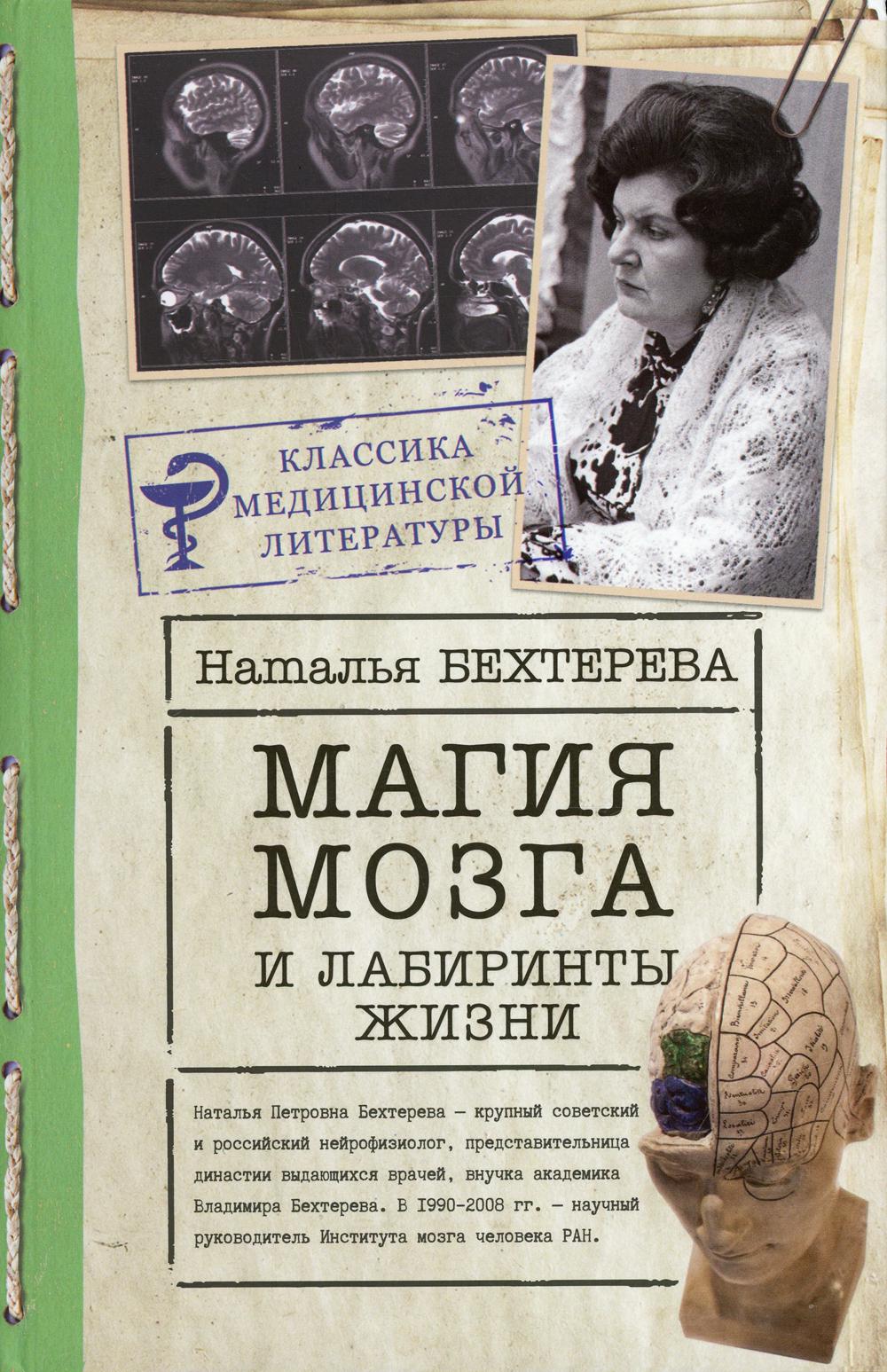 

Магия мозга и лабиринты жизни