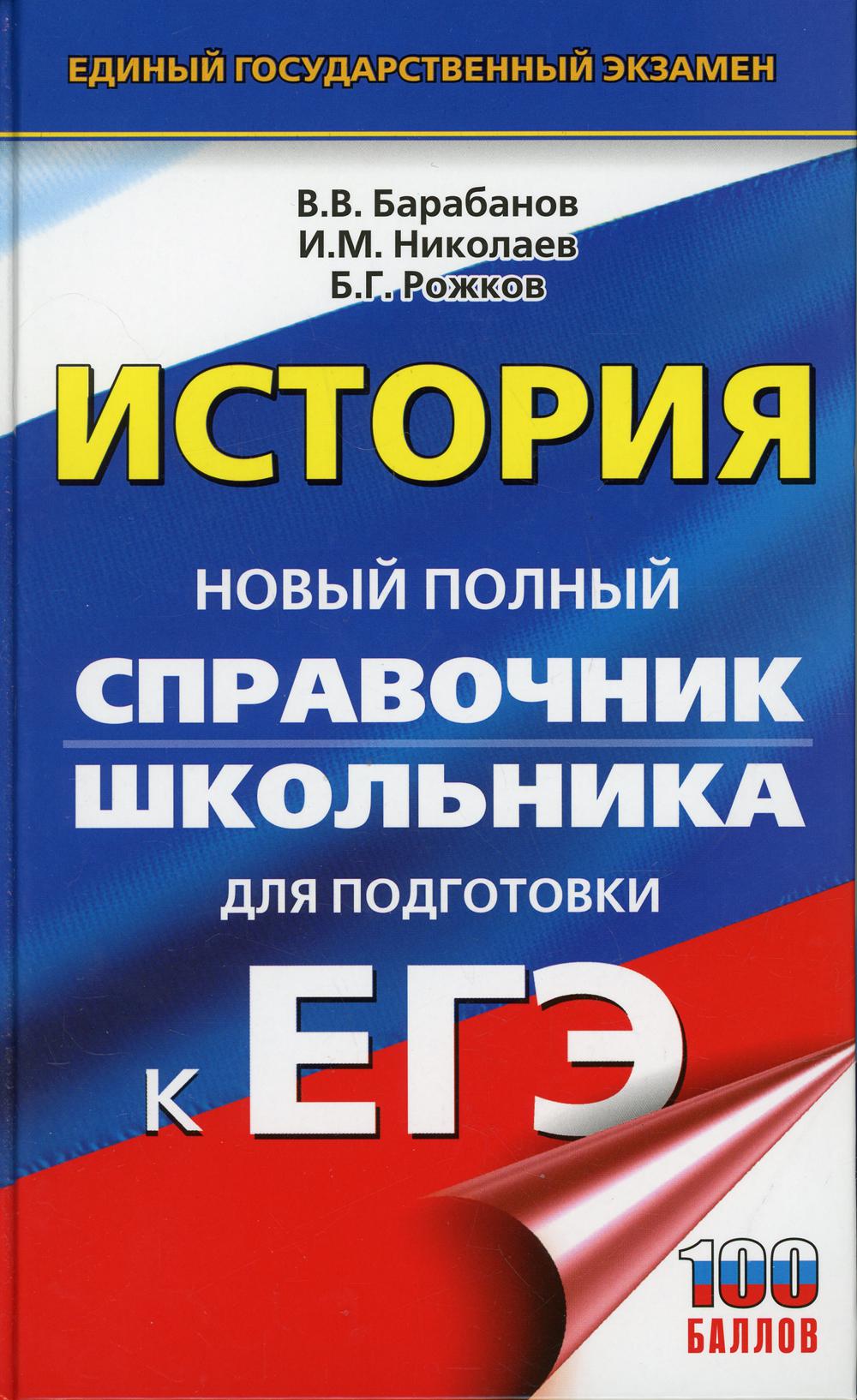 

История: Новый полный справочник школьника для подготовки к ЕГЭ