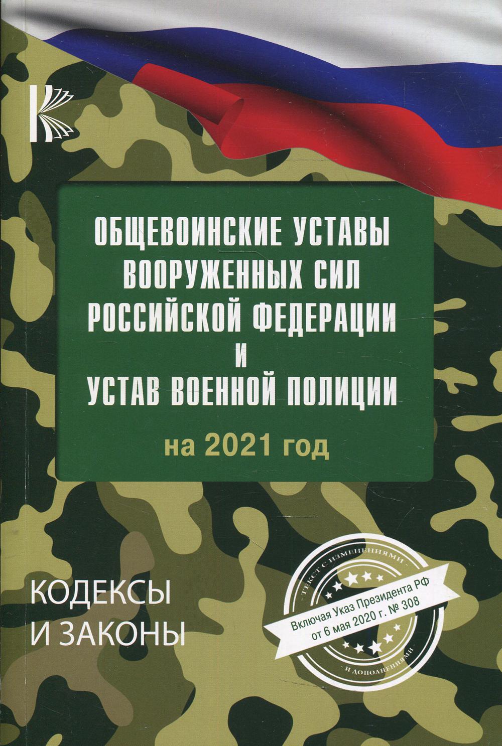

Книга Общевоинские уставы Вооруженных Сил Российской Федерации