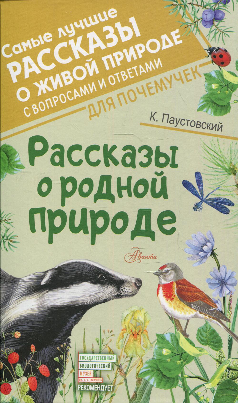 

Рассказы о родной природе