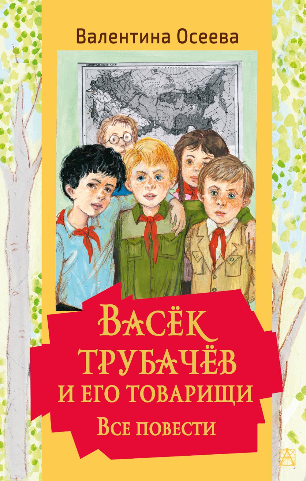 

Васек Трубачев и его товарищи. Все повести