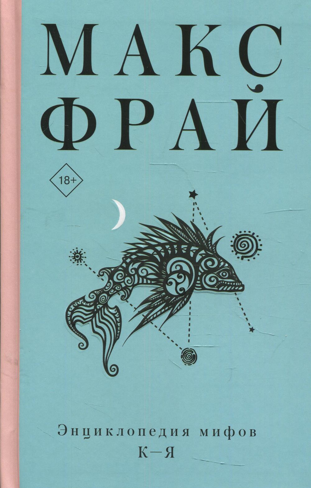 

Энциклопедия мифов К-Я