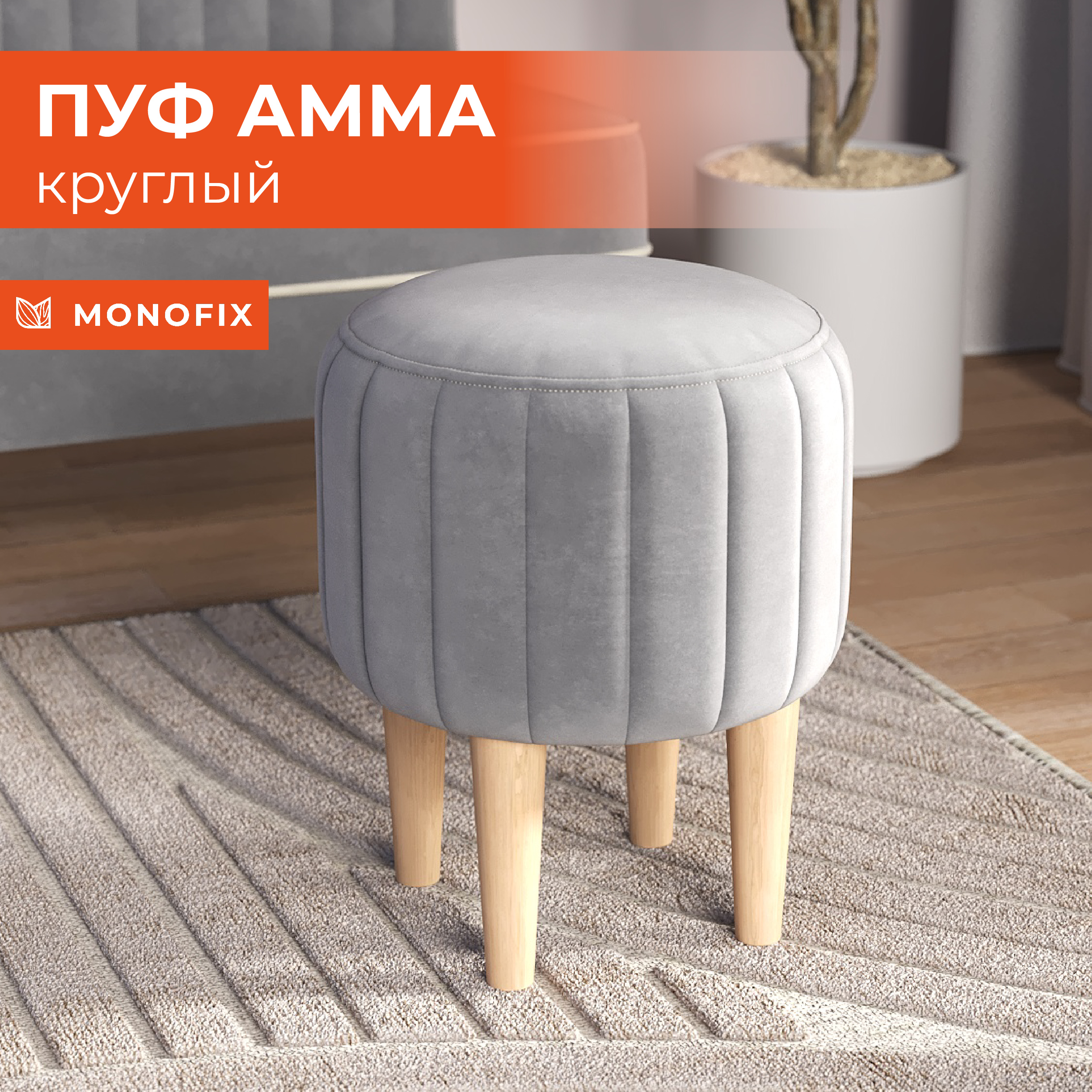 

Круглый пуфик на ножках MONOFIX АММА, велюр светло-серый, Серебристый, АММА
