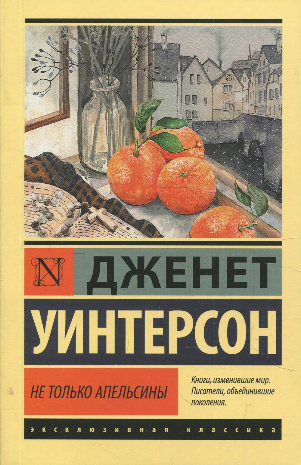 

Не только апельсины