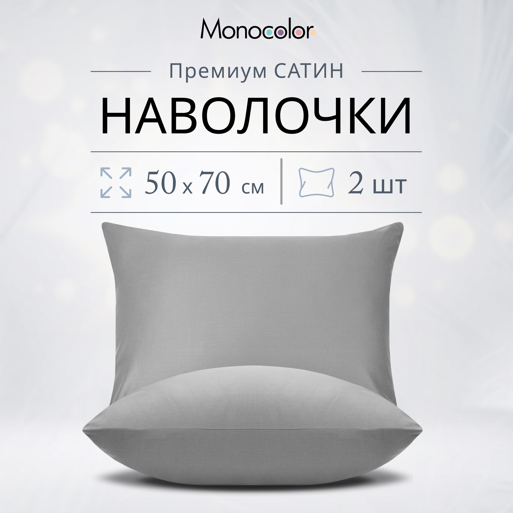 Комплект наволочек Monocolor 50х70 Светло-серый 100% хлопок