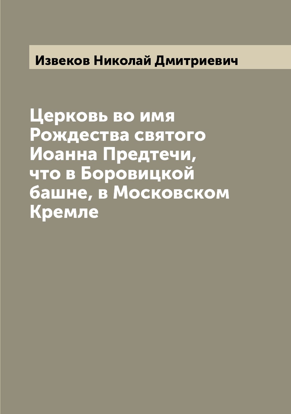 

Книга Церковь во имя Рождества святого Иоанна Предтечи, что в Боровицкой башне, в Моско...