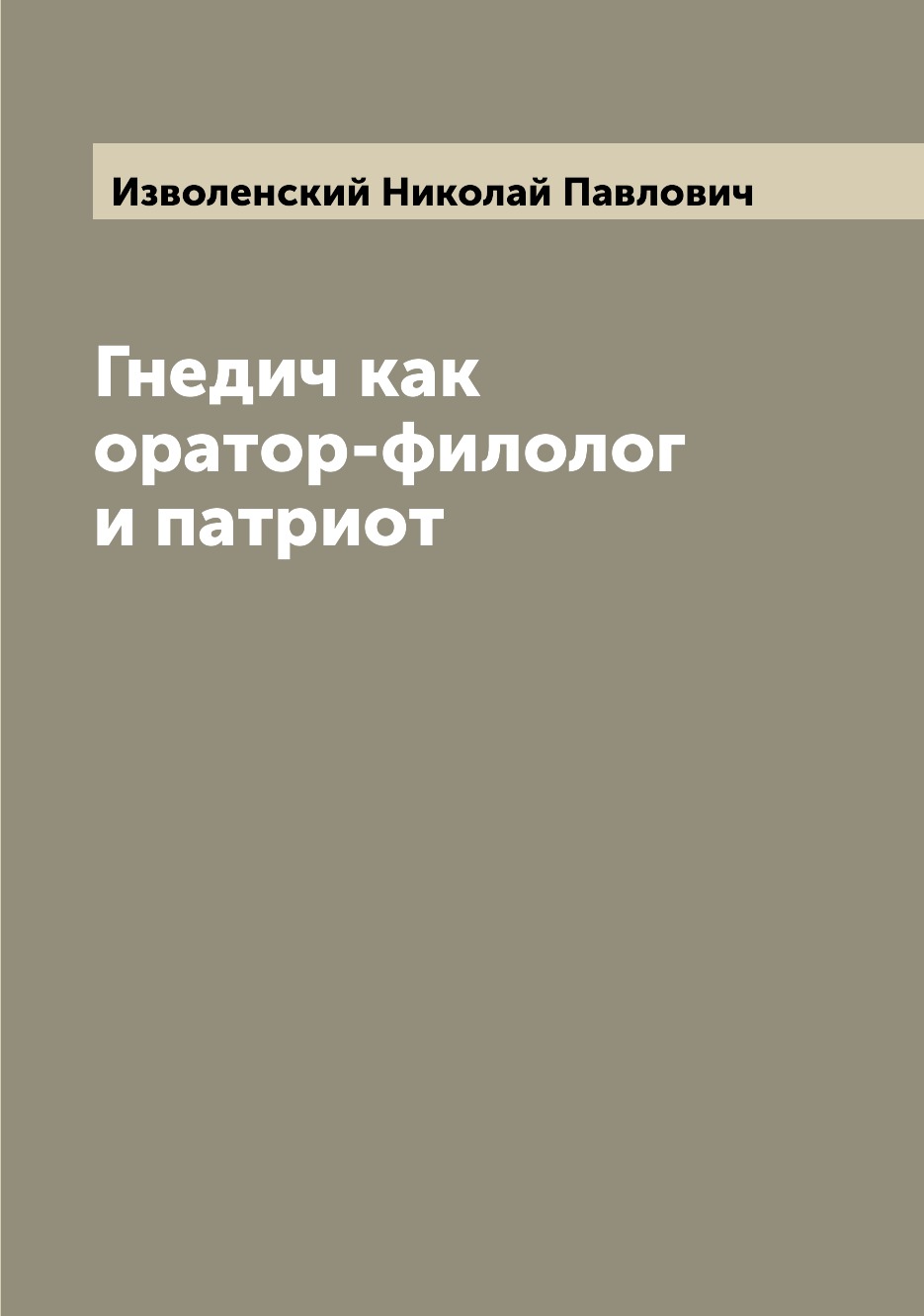 

Книга Гнедич как оратор-филолог и патриот