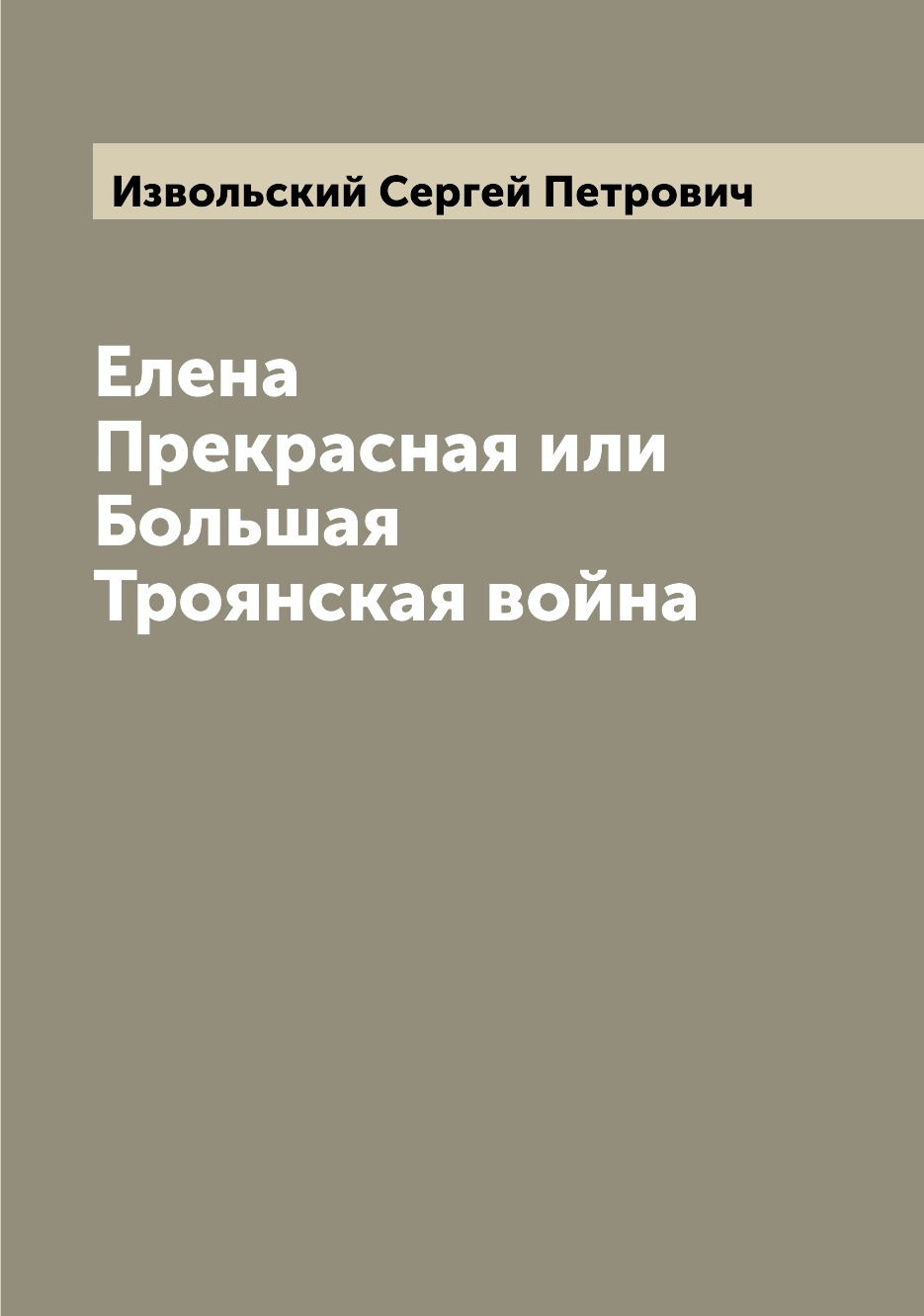 

Елена Прекрасная или Большая Троянская война