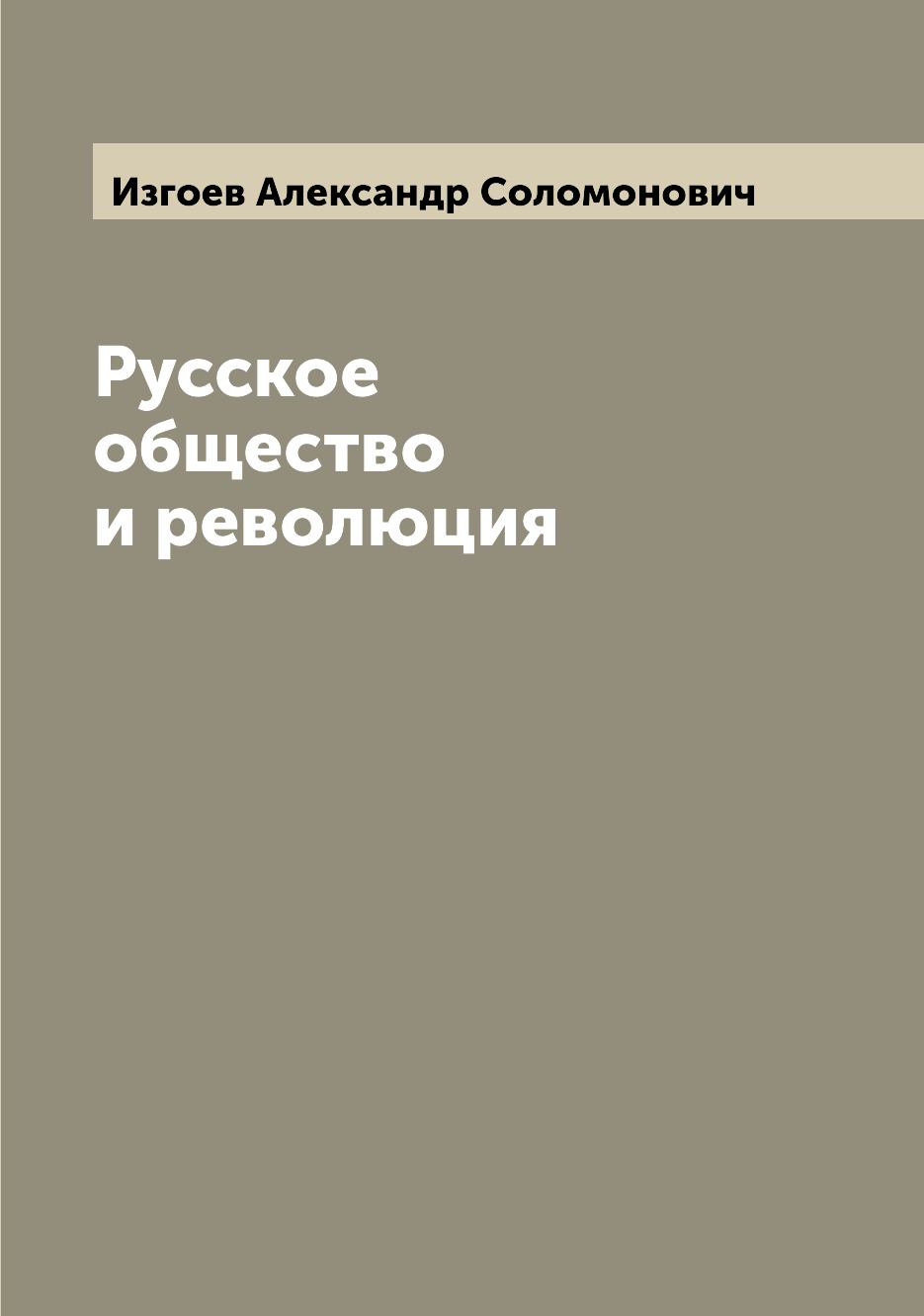 

Русское общество и революция