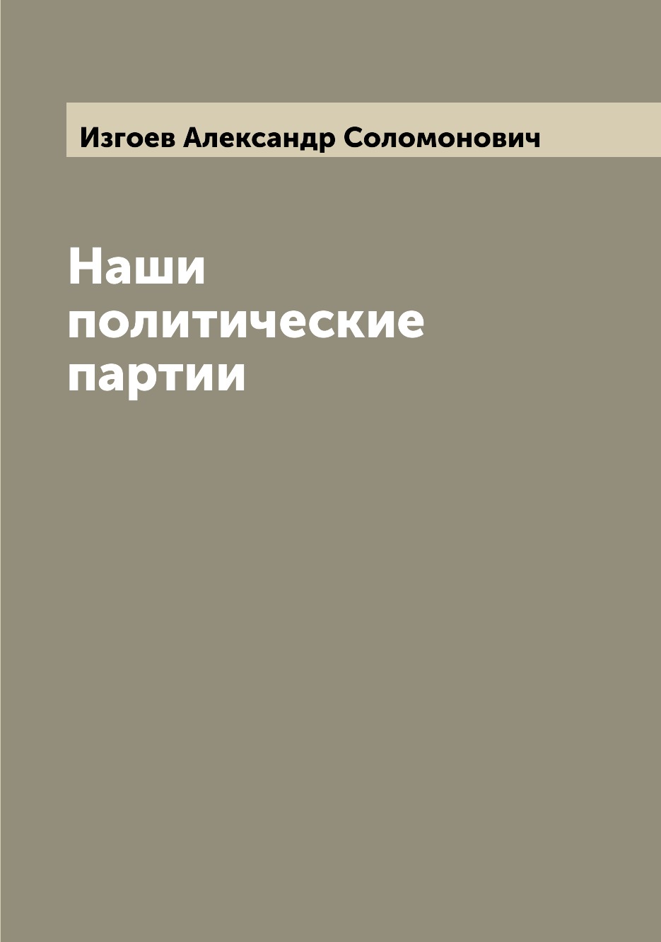 

Книга Наши политические партии