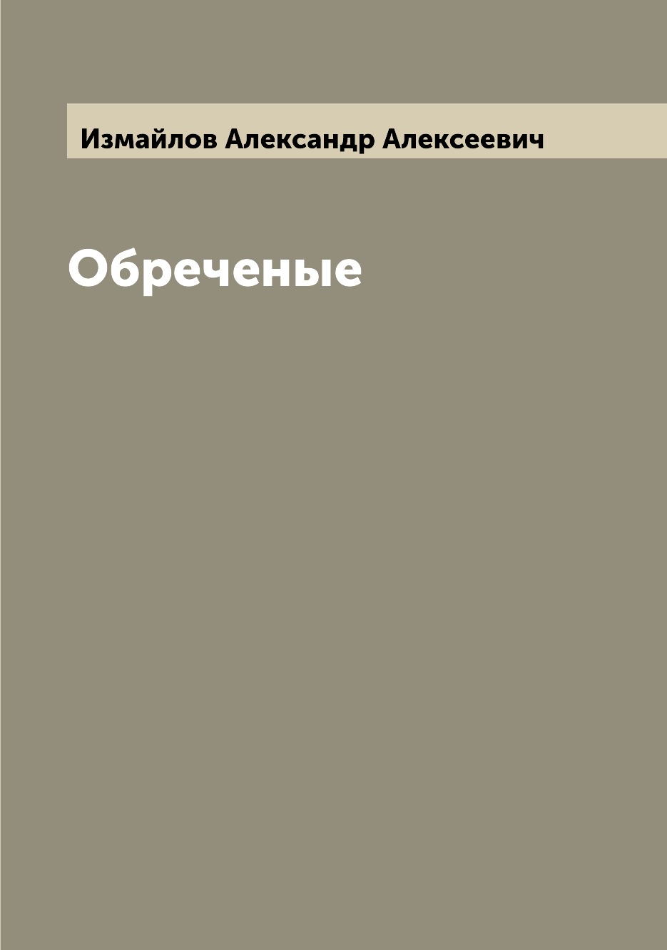 

Книга Обреченые