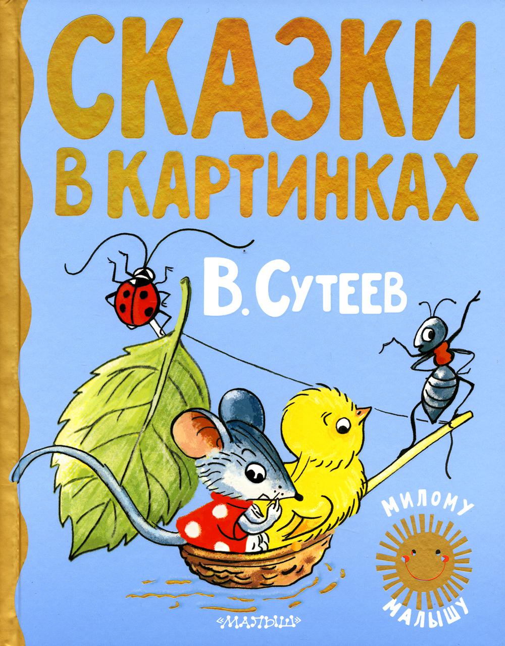 

Книга Сказки в картинках